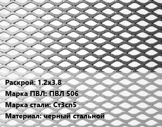 Лист просечно-вытяжной 1.2х3.8 Марка: ПВЛ 506 Сталь: Ст3сп5 черный стальной